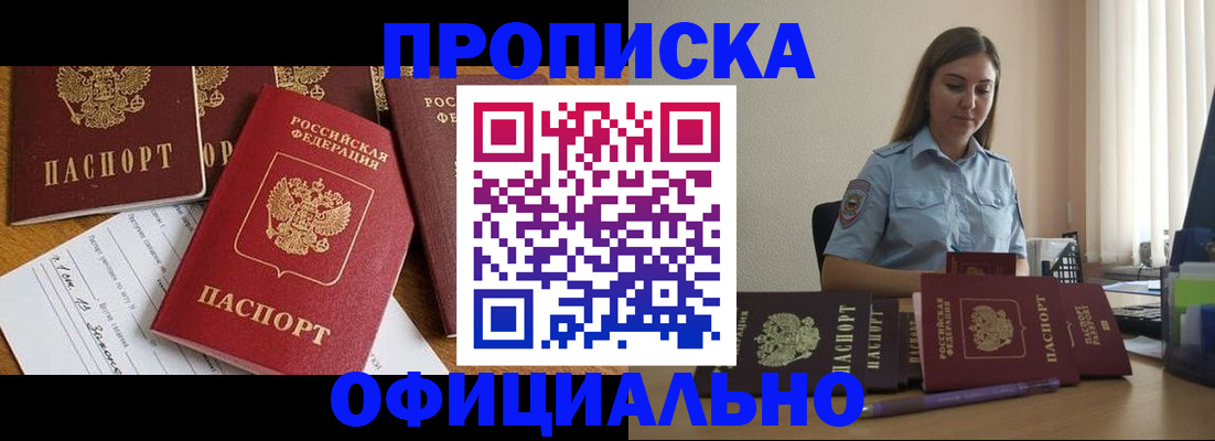 купить прописку в Первомайске