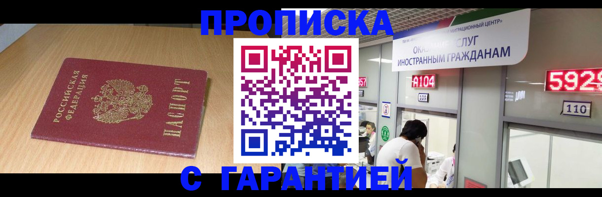 прописка в Первомайске